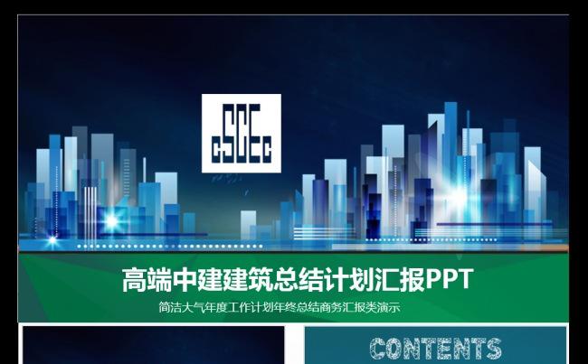 高端中建建筑总结计划汇报PPT模板缩略图