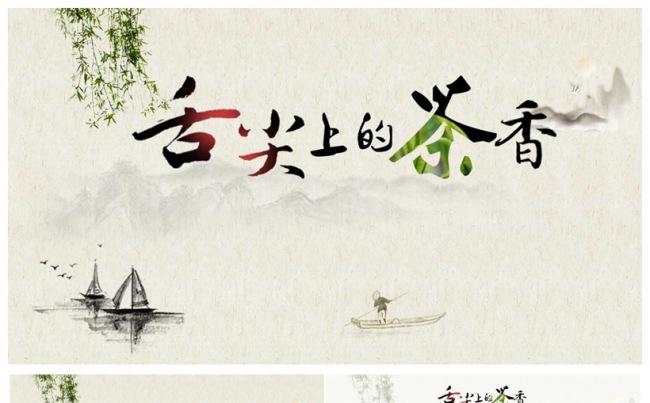 中国风水墨茶香PPT模板缩略图