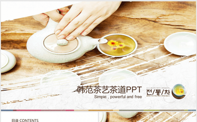 精美韩国茶艺茶道pp动态模板缩略图