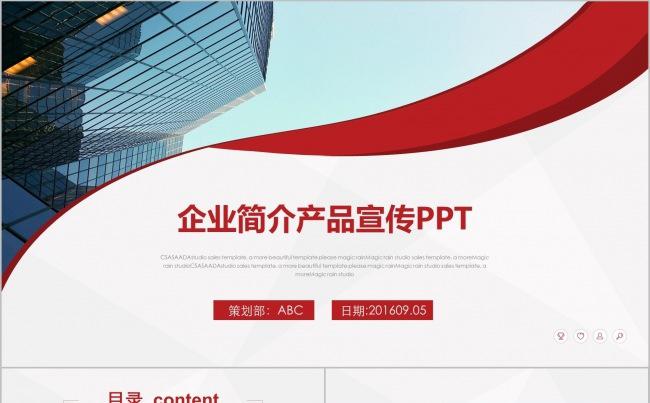 红色大气企业简介产品宣传PPT模板缩略图
