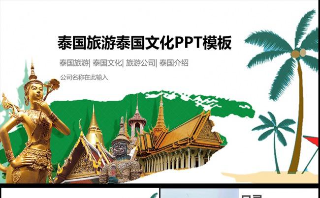 泰国印象泰国旅游模板下载缩略图