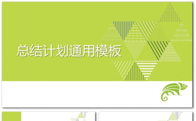 绿色通用工作总结、工作计划、项目汇报、计划书模板缩略图