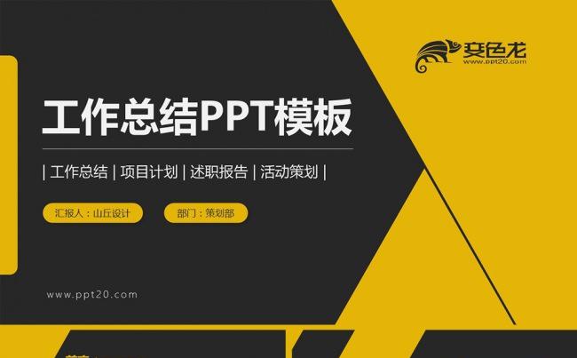炫酷黑黄工作总结工作汇报通用PPT模板缩略图