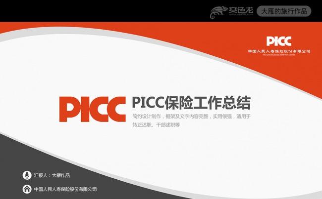 PICC中国人寿保险工作计划总结模板ppt模板缩略图