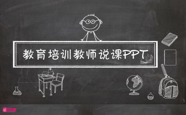 手绘说课教师公开课竞聘职称评比课件讲课教学教育培训PPT模板缩略图