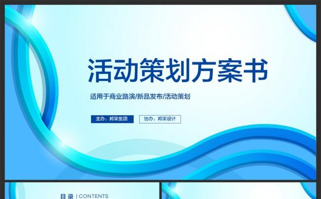 【邦果】完整框架活动策划方案书PPT模板缩略图