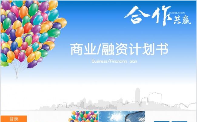 完整框架商业/融资计划书缩略图