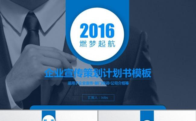 【通用】2016蓝色大气商务汇报企业策划方案ppt模板缩略图