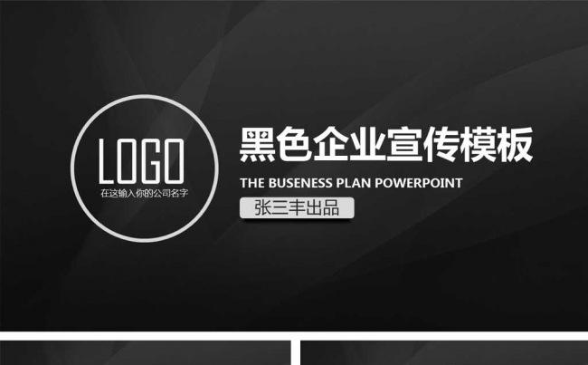 黑色酷炫企业宣传介绍ppt模板缩略图