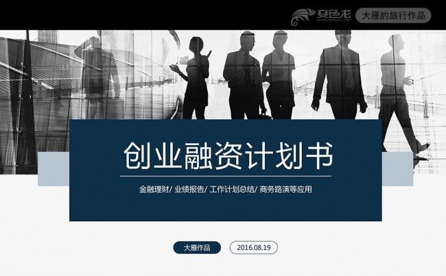 框架完整大气稳重商业创业融资计划书ppt模板缩略图