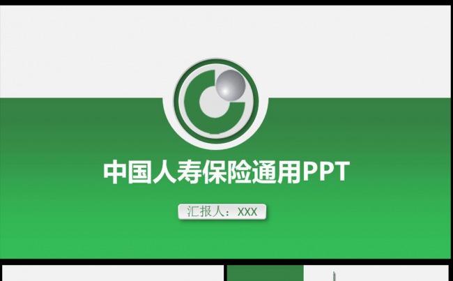 大气中国人寿保险公司人保寿险动态PPT图片下载缩略图