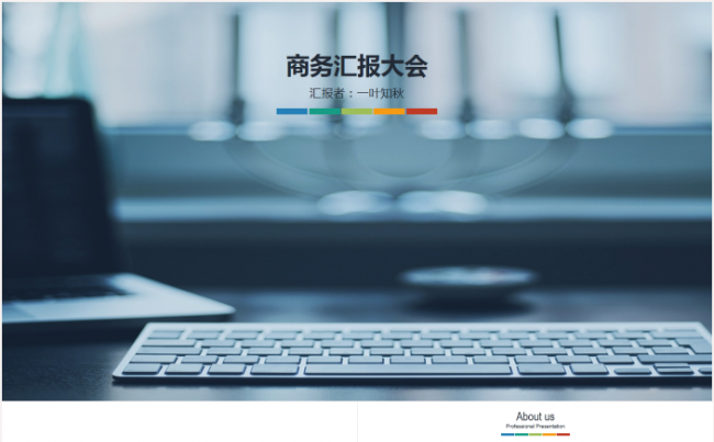 【新品推荐】多彩商务汇报总结缩略图