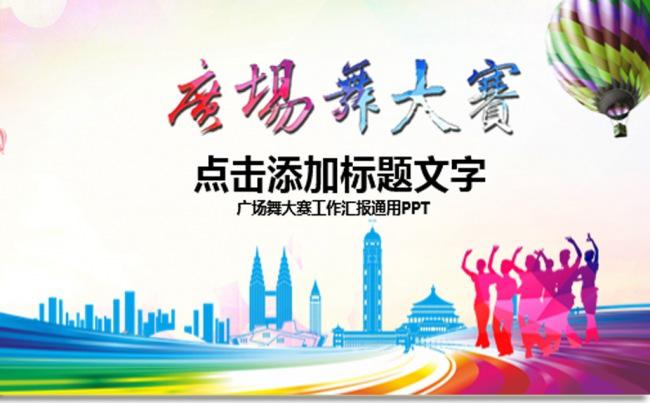 广场舞比赛ppt模板缩略图