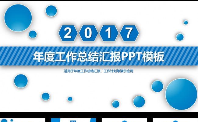 蓝色2017年度汇报总结PPT动态模板缩略图