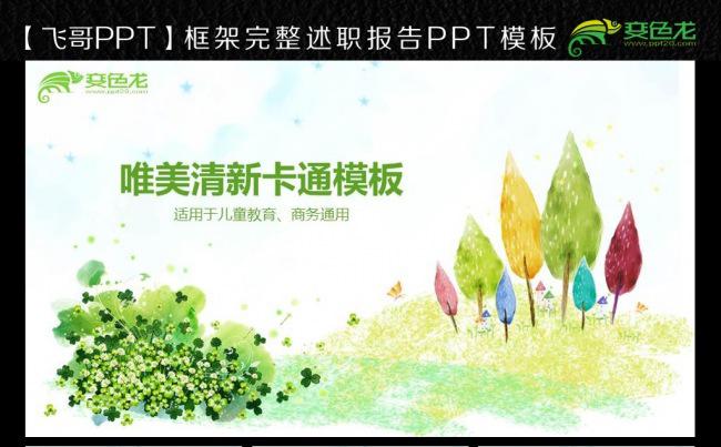 【飞哥PPT】小清新商务总汇ppt模板缩略图