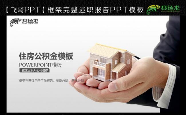 住房公积金ppt模板缩略图
