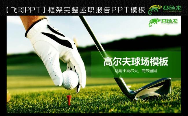 贵族运动高尔夫ppt模板缩略图
