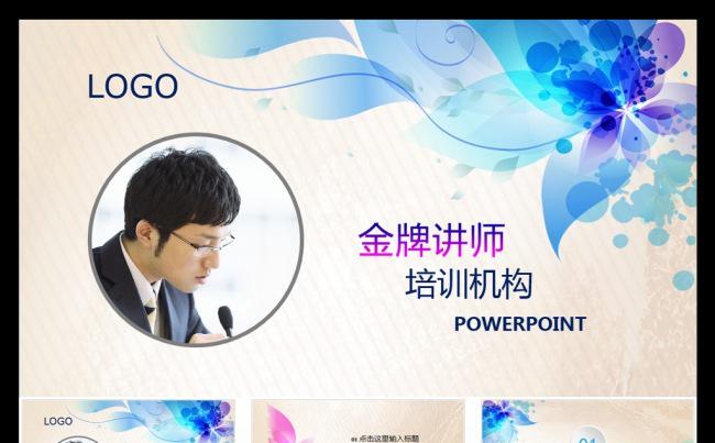 演讲比赛说课课件教育学习金牌讲师培训机构PPT模板缩略图
