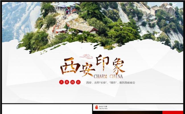 魅力西安旅游公司简介西安印象PPT缩略图