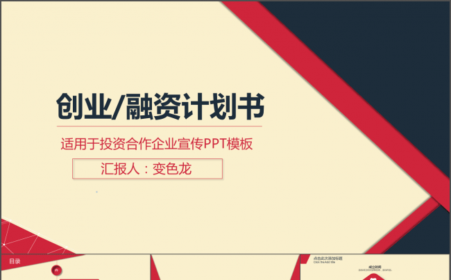 【精品推荐】商业计划书融资路演PPT模板缩略图