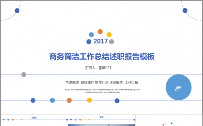 【香草PPT】计划总结述职报告工作总结简洁时尚创意动画模板缩略图
