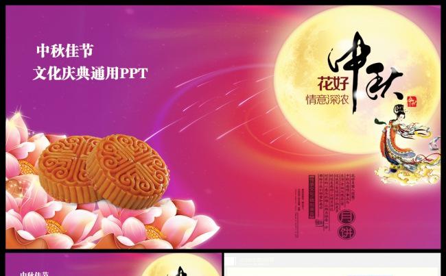 中秋佳节企业公司中秋晚会文化宣传表彰总结汇报演示PPT缩略图