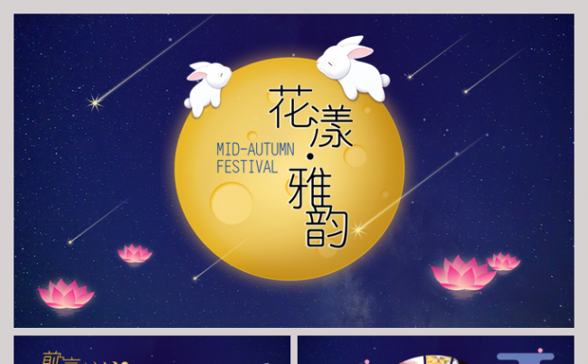 【中秋版】 简约唯美时尚通用企业策划ppt缩略图