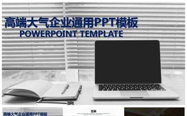 高端大气企业通用PPT缩略图
