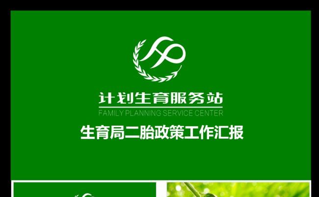 简洁生育局二胎政策工作汇报PPT模板缩略图