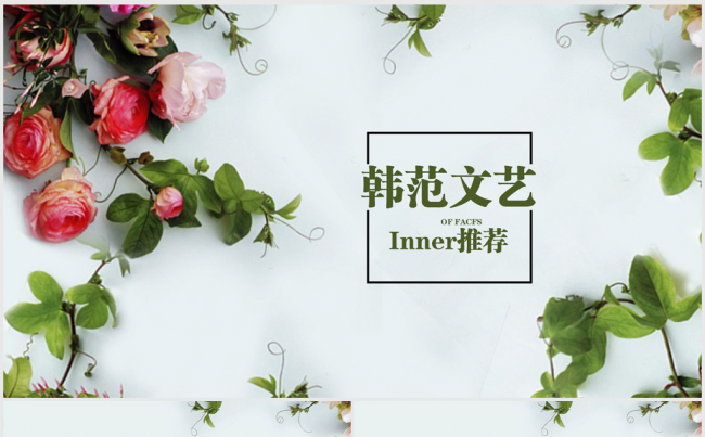 韩范文艺清新时尚inner推荐ppt动态模板缩略图
