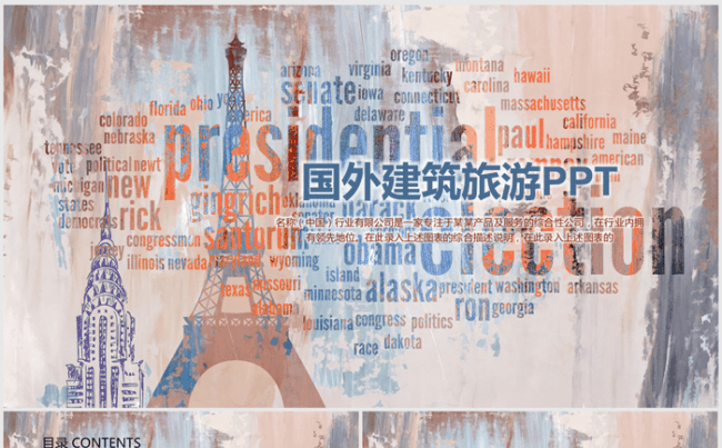 创意出国旅游国外建筑ppt动态模板缩略图