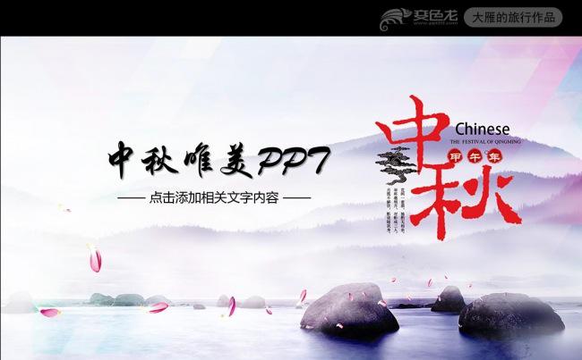 中秋佳节唯美水墨中国风PPT模版缩略图