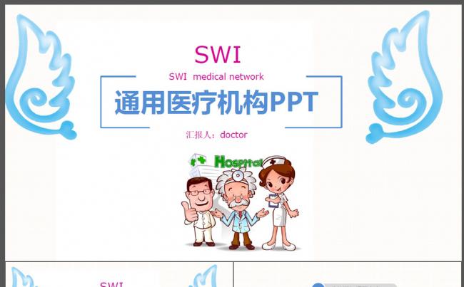 通用版医疗机构动态PPT模板缩略图