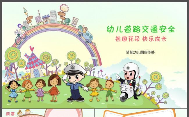 中小学生交通安全教育知识主题班会教案设计缩略图