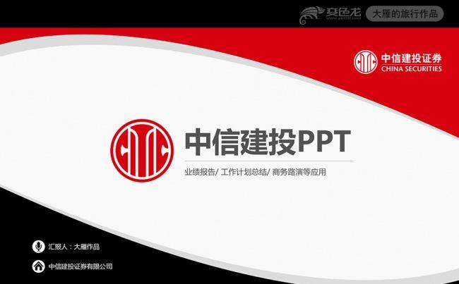 大气中信建投中信证券动态PPT模板缩略图