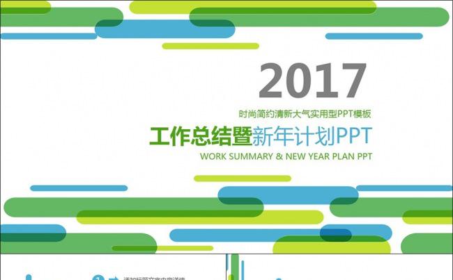 绿色清新2017工作总结暨新年计划动态PPT模板缩略图