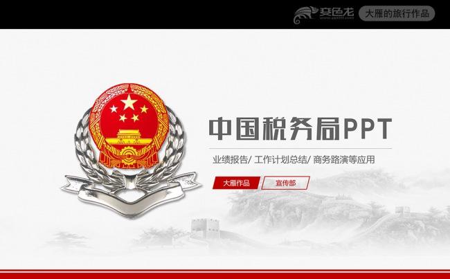 精美中国税务局动态PPT模板缩略图
