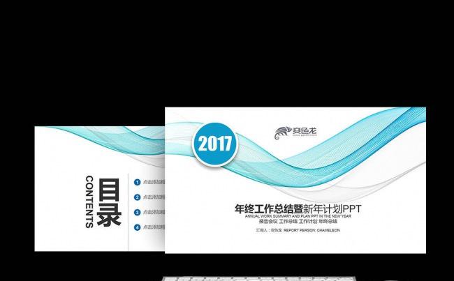 【新品推荐】2017蓝色炫彩线条商务报告通用商业计划书PPT缩略图