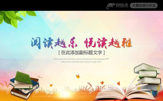 精美好书推荐读书阅读公开课说课PPT课件缩略图