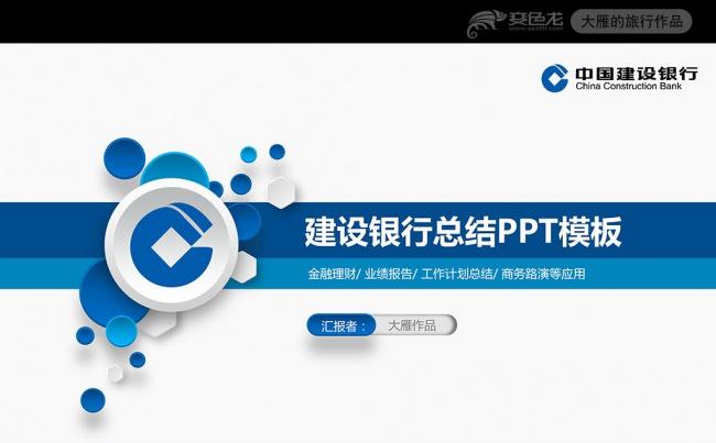 中国建设银行建行总结汇报PPT模板缩略图