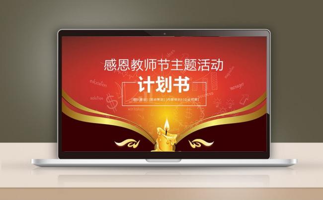 2016感恩教师节活动策划团队建设工作计划培训总结汇报模板缩略图