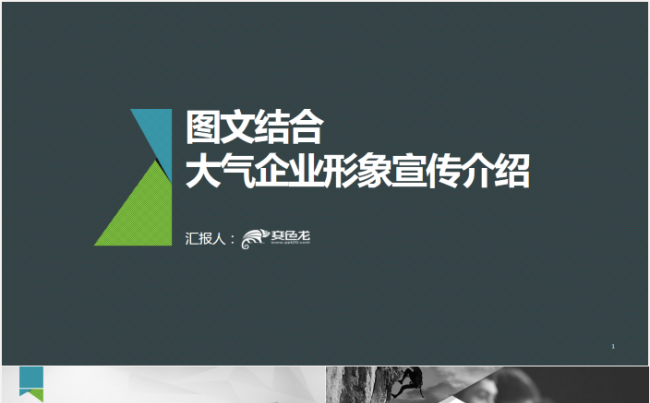 【图文结合】科技路演大气企业形象宣传介绍PPT模板缩略图