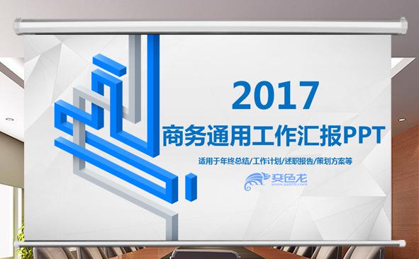 2017商务通用工作汇报PPT缩略图