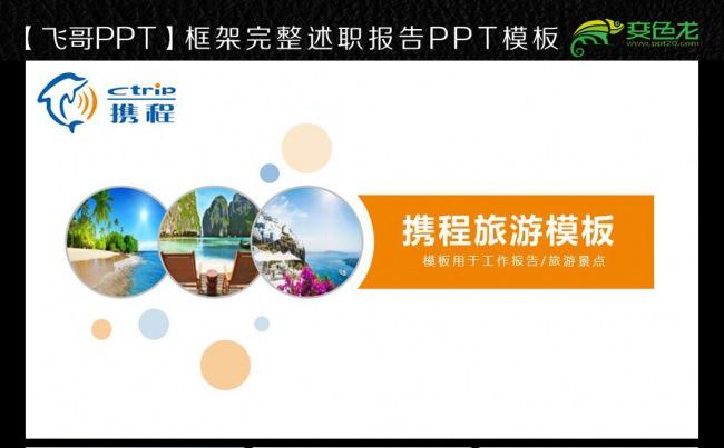 【飞哥PPT】携程工作报告ppt模板缩略图