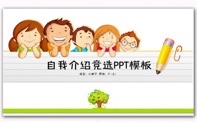 学生自我介绍班干部竞选PPT模板缩略图