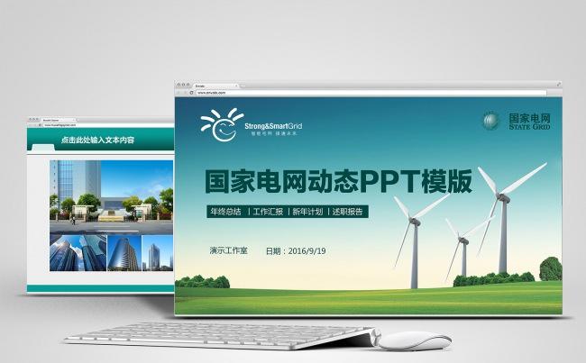 国家电网公司国网动态通用版ppt专用模板缩略图