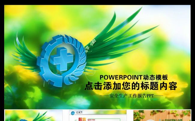 安全生产月季度计划年终总结PPT模板缩略图