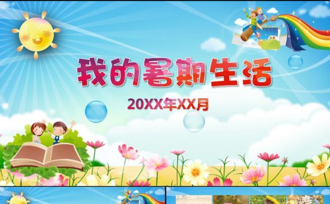 儿童寒暑假生活电子相册PPT动画模板缩略图