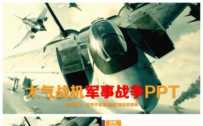 大气战机战斗机空战军事国防PPT缩略图