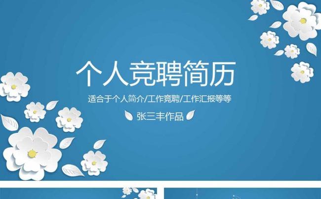 创意花朵微立体个人竞聘简历ppt模板缩略图